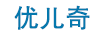 優(yōu)兒奇