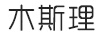 木斯理