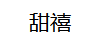 甜禧