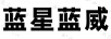 藍星藍威