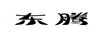 東騰
