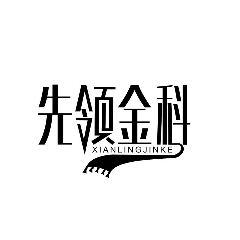 先領(lǐng)金科