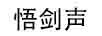 悟劍聲