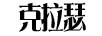 克拉瑟（KELASEE）