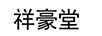 祥豪堂