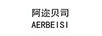 阿邇貝司（AERBEISI）