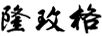 隆玫格