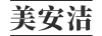 美安潔