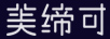 美締可