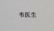 韋醫生