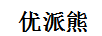 優(yōu)派熊