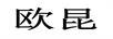 歐昆