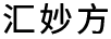 匯妙方