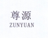 尊源（ZUNYUAN）