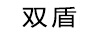 雙盾