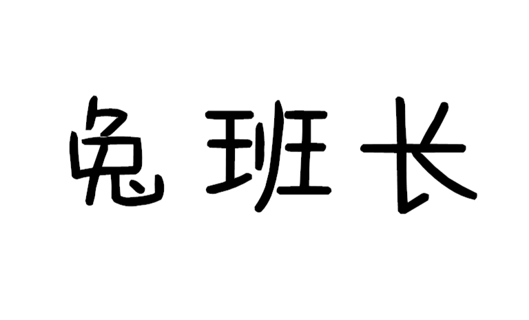 兔班長(cháng)