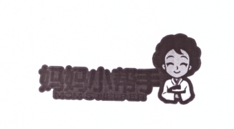 媽媽小幫手（MOM’S HELPER）