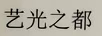 藝光之都
