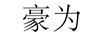 豪為