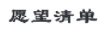 愿望清單