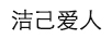 潔己愛人