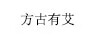方古有艾