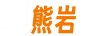 熊巖