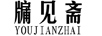 牖見(jiàn)齋（YOUJIANZHAI）
