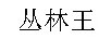 叢林王