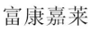 富康嘉萊
