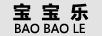 寶寶樂(lè )