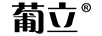 葡立