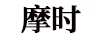 摩時(shí)