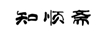 知順齋