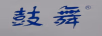 鼓舞