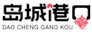 島城港口