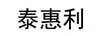 泰惠利