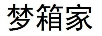 夢箱家