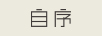 自序
