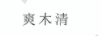 爽木清