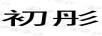 初彤