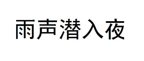 雨聲潛入夜（YUSHENGIANRUYE）