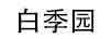 白季園
