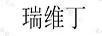 瑞維丁