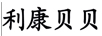 利康貝貝