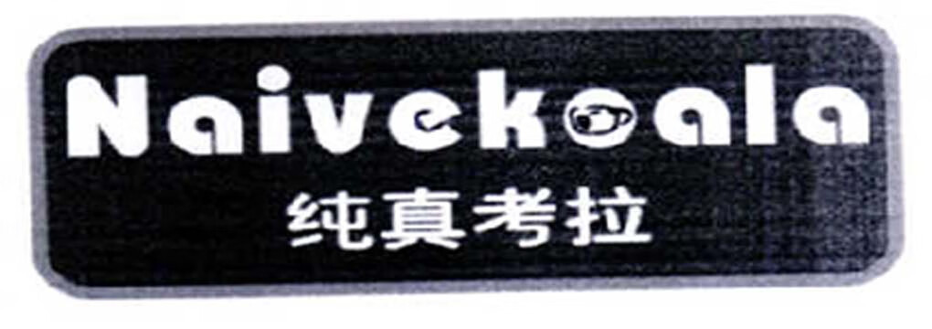 純真考拉  NAIVEKOALA