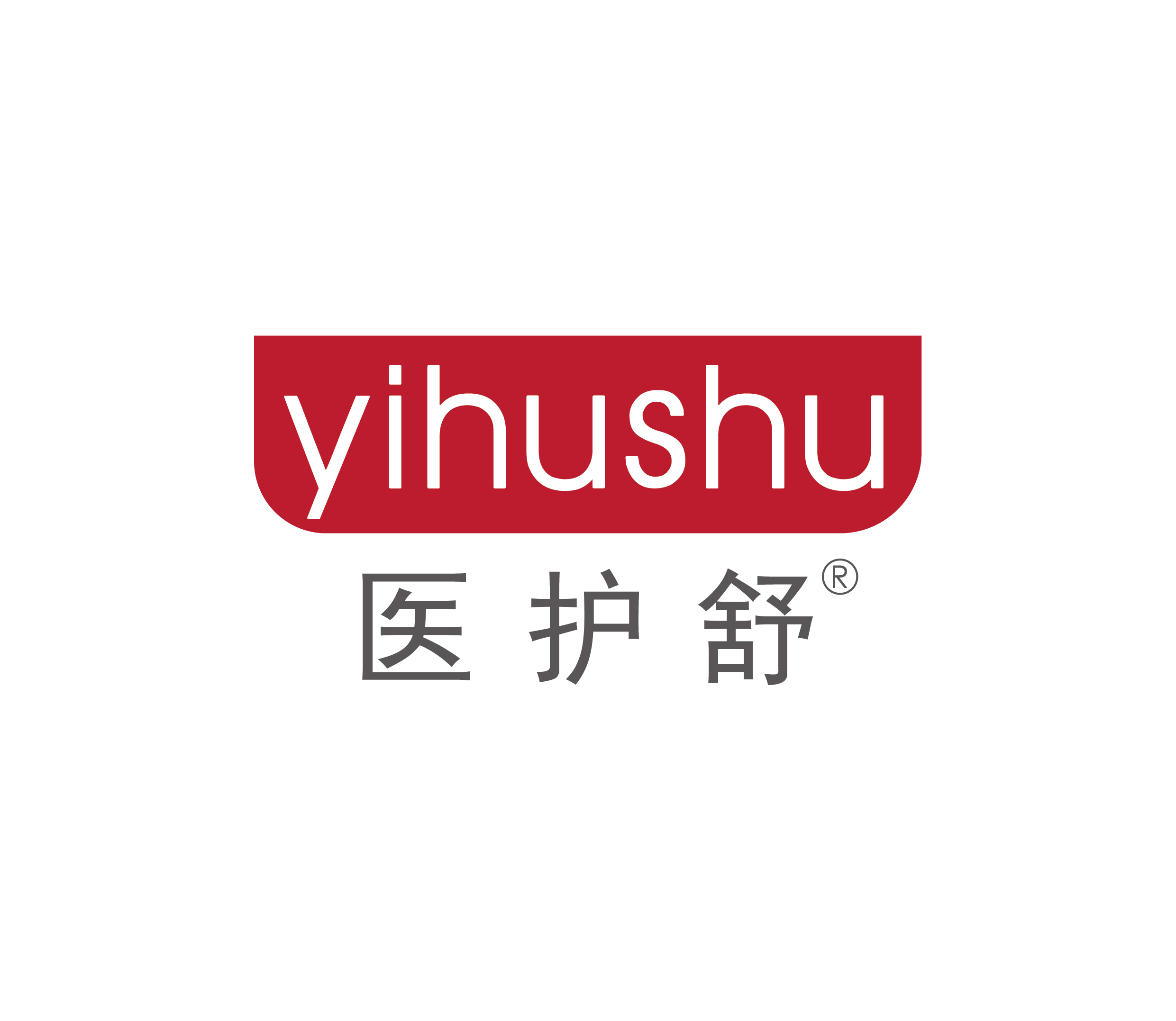 醫護舒（yihushu）