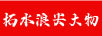 拓水浪尖大物
