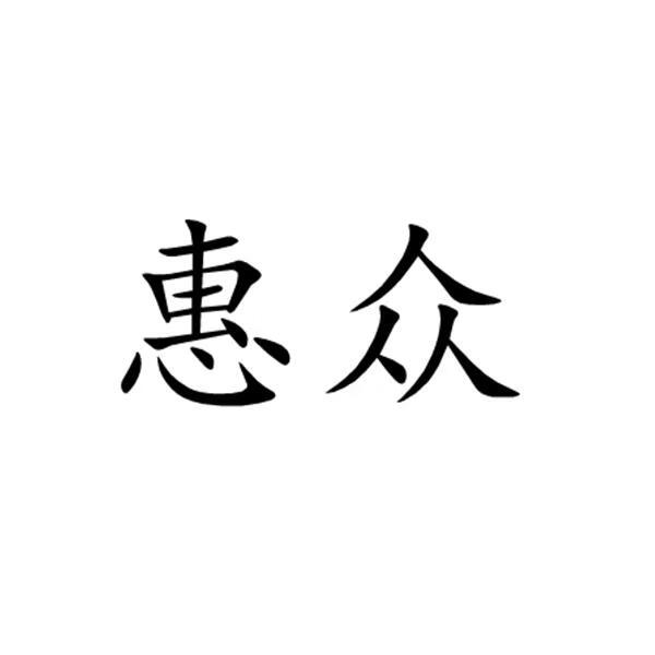 惠眾