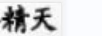精天